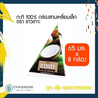 กะทิ 100% กล่องสามเหลี่ยมเล็ก ตรา ชาวเกาะ 65 มล. x 8 กล่อง