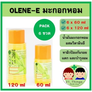 (แพ็ค 6 ขวด) Olene-e น้ำมันมะกอกหอม ผสม วิตามินอี 60 ml 120 ml โอลีนอี น้ำมันมะกอก