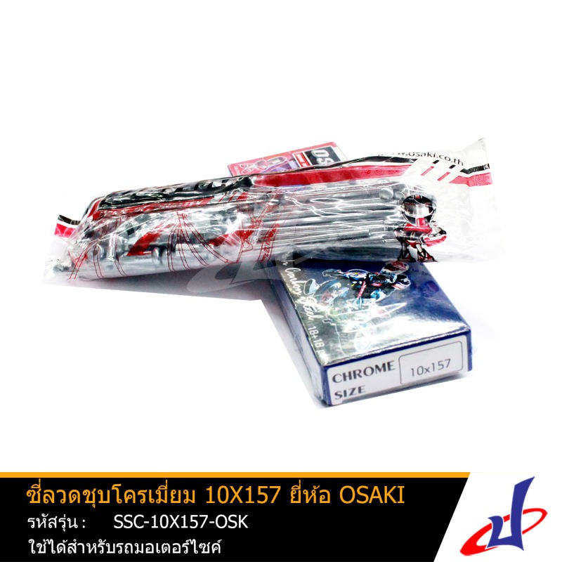 ซี่ลวด OSAKI ชุบโครเมี่ยม เบอร์ 10x157 ใช้สำหรับรถมอเตอร์ไซค์ เกรดA ทนทานต่อการเกิดสนิม สินค้าแท้ 1ชุด (SSC-10X157-OSK)