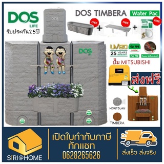 พร้อมติดตั้ง ถังเก็บน้ำ+ปั๊มน้ำ DOS TIMBERA WATER PAC+MITSUBISHI  ถังเก็บน้ำบนดิน ดอส ทิมเบอรลา