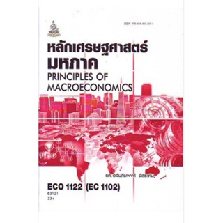 ECO1122 (ECO1102) (EC112) 63121 หลักเศรษฐศาสตร์มหภาค