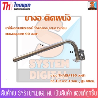 ขา L ติดผนัง ใช้ได้กับจาน 35 Cm. และแผงทีวีดิจิตอล ขนาด 13-40 , 40-13