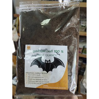 มูลค้างคาวแท้ (Bat Guano) 100% ขี้ค้างคาว ขนาด 500 กรัม จำนวน 1 ถุง