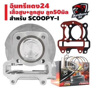 เสื้อสูบSCOOPY-I, ลูกสูบ+เสื้อสูบ สำหรับ SCOOPy-I,สกู๊ปปี้ไอ ลูก50มิล งาน AAA อินทรีแดง24