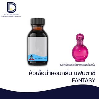 หัวเชื้อน้ำหอม กลิ่น แฟนตาซี  (FANTASY)  ขนาด 30 ML