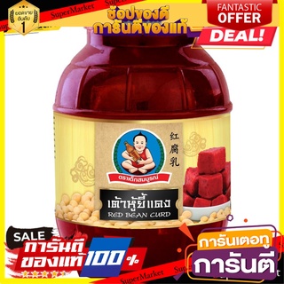 ตราเด็กสมบูรณ์ เต้าหู้ยี้แดง 2kg