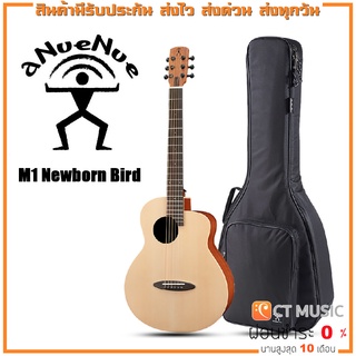 กีตาร์โปร่ง aNueNue M1 Newborn Bird