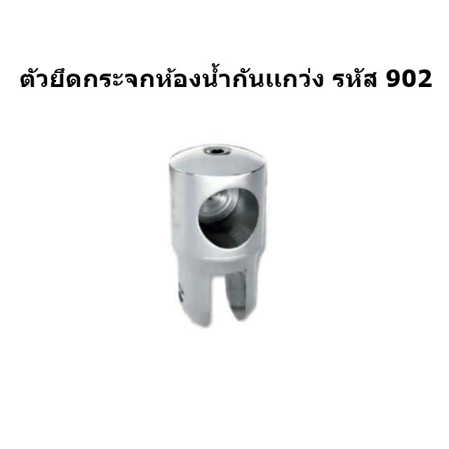 ---Mkl.shop---ตัวยึดกระจกห้องน้ำกันเเกว่ง>>พร้อมส่ง<<SH - 902