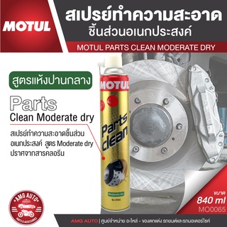 PARTS CLEAN Moderate dry ขนาด 840 ML. สเปรย์ทำความสะอาดอเนกประสงค์ ชนิดปานกลาง ขจัดคราบ ทำความสะอาดชิ้นส่วน โลหะ พลาสติก