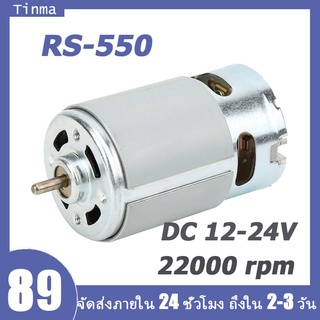 มอเตอร์ไฟฟ้าแรงบิดสูง มอเตอร์ DC RS 550 24V 22000 rpm