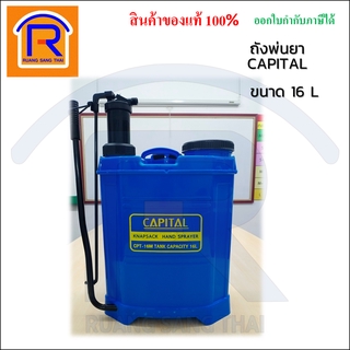 CAPITAL (แคปปิตอล) เครื่องพ่นยาสะพายหลังแบบมือโยก ขนาด 16 L รุ่น CPT-16M (379323)