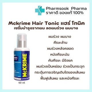 Mckrime Hair Tonic แมคไครม์ แฮร์ โทนิค 60 ml.  เซรั่มบำรุงรากผม ลดผมร่วง ผมบาง ปราศจากสารเคมี ฟื้นฟูได้อย่างตรงจุด