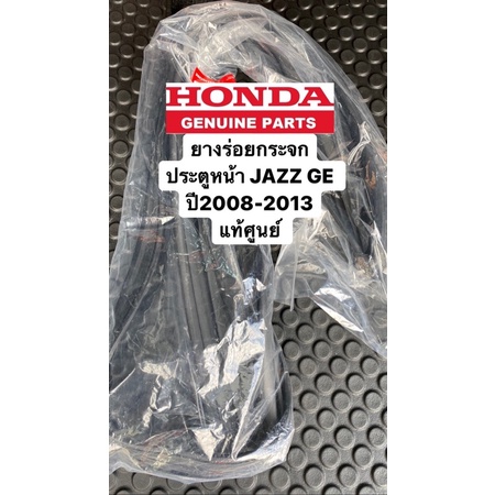 ยางร่องกระจกประตูหน้า JAZZ GE ปี2008-2013แท้ศูนย์ ประตูหน้า หรือ #สักหลาดร่องกระจกประตูหน้า jazz Ge