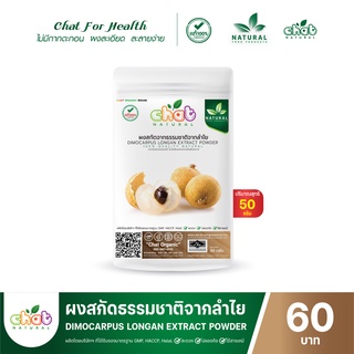 ผงสกัดจากธรรมชาติลำไย DIMOCARPUS LONGAN EXTRACT POWDER 50-100 กรัม "CHAT NATURAL"