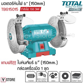 มอเตอร์หินไฟ 6 นิ้ว 150 วัตต์ พร้อม หินเจียร์ 2 ก้อน Total รุ่น TBG15015 (Bench Grinder)