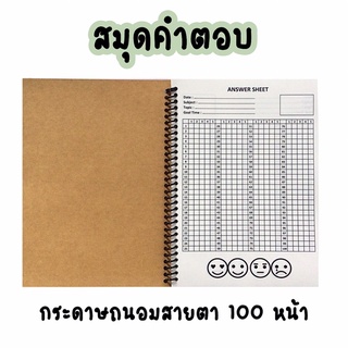 👉สมุดคำตอบ👈กระดาษถนอมสายตา100หน้า