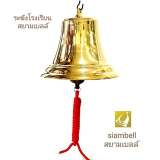 siambell ขนาด 5-10 นิ้ว ระฆังโรงเรียน ระฆังรถไฟ ระฆังเรือ ระฆังมวย ระฆังบาร์ สยามเบลล์ ship bell