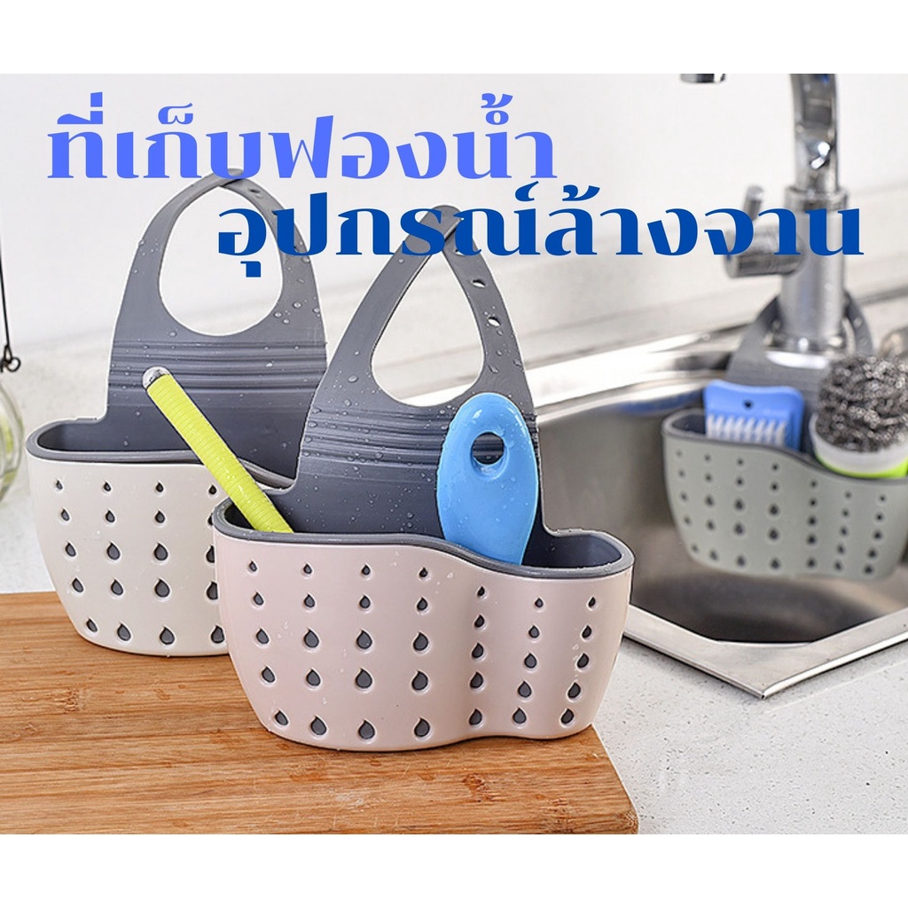 ที่แขวนฟองน้ำ อุปกรณ์ล้างจาน ตะกร้าใส่ฟองน้ำ