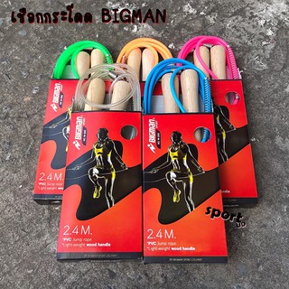 เชือกกระโดดออกกำลังกาย เชือกบิ๊กแมน เชือกกระโดด BIGMAN SPORT ด้ามไม้ NO.W-300 พร้อมส้ง