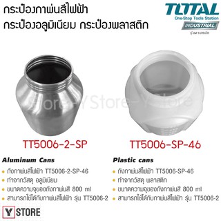 กระป๋องอลูมิเนียมกาพ่นสีไฟฟ้า กระเป๋องพลาสติก ท่ออัดอากาศกาพ่นสีไฟฟ้า Total รุ่น TT5006-2-SP TT5006-SP-46