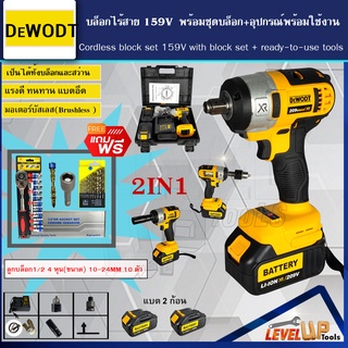 (คุ้มสุดๆ) DEWODT บล็อคไฟฟ้าไร้สาย 209V (แปลงสว่านได้) พร้อมอุปกรณ์ชุดบล็อกพร้อมใช้