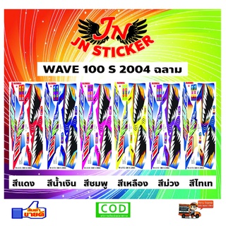 สติกเกอร์ WAVE เวพ 100 S 2004 ฉลาม