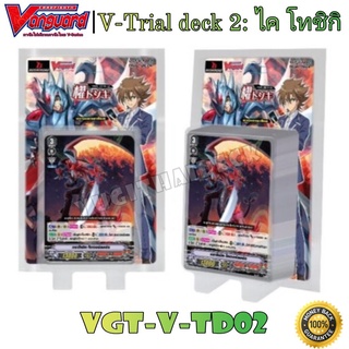 พร้อมส่ง การ์ดแวนการ์ดไทย V-Trial Deck 02: ไค โทชิกิ (VGT-V-TD02) 1 กล่องพร้อมเล่น 54 ใบ+ฟอย และการ์ดแยกใบ