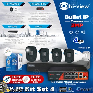 Hi-view กล้องวงจรปิด Bullet IP Camera 2MP HP-97B203PE (4ตัว) + NVR HP-9704 + PoE Switch HG-SW10 4P8S1 พร้อมของแถมตามชุด