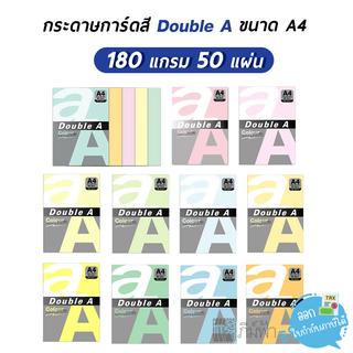 กระดาษสี Double A ขนาด A4 180 แกรม 50 แผ่น