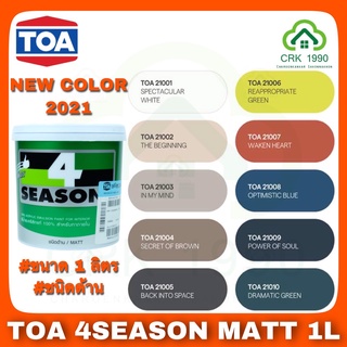 TOA 4SEASONS NEW COLORS 2021 สีน้ำอะคริลิกแท้ 100% คุณภาพสูง ฟิล์มสียึดเกาะดีเยี่ยม ภายนอกและภายใน (ขนาด 1/4 แกลอน)