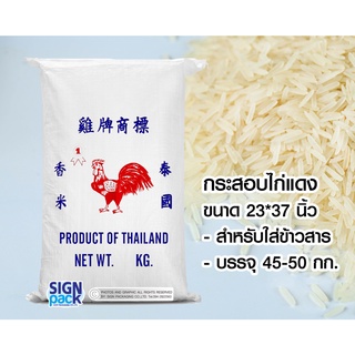 [ลด 70.- เก็บโค้ดหน้าร้าน] กระสอบไก่แดง ขนาด 23*37 นิ้ว บรรจุได้ประมาณ 50 กก.จำนวน 25 ใบ