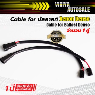 Cable for Ballast Denso	Cable for บัลลาสท์ Xenon Denso