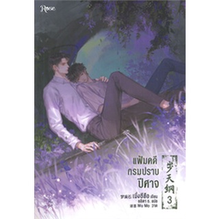 แฟ้มคดีกรมปราบปีศาจ เล่ม 3