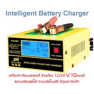 intelligent Pulse Fast Charger เครื่องชาร์จแบตเตอรี่อัจฉริยะ 12V 24V รถยนต์ รถมอเตอร์ไซค์ แบตแห้ง แบต ความจุ 6AH - 150AH