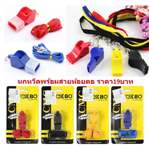 นกหวีดพลาสติก นกหวีดพร้อมสายห้อยคอ นกหวีดมีสายคล้องคอ DBA079