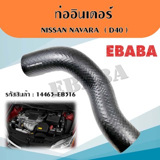 ท่อยาง ท่อยางอินเตอร์คูลเลอร์ NISSAN NAVARA D40 RH นิสสัน นาวาร่า รหัส 14463-EB316