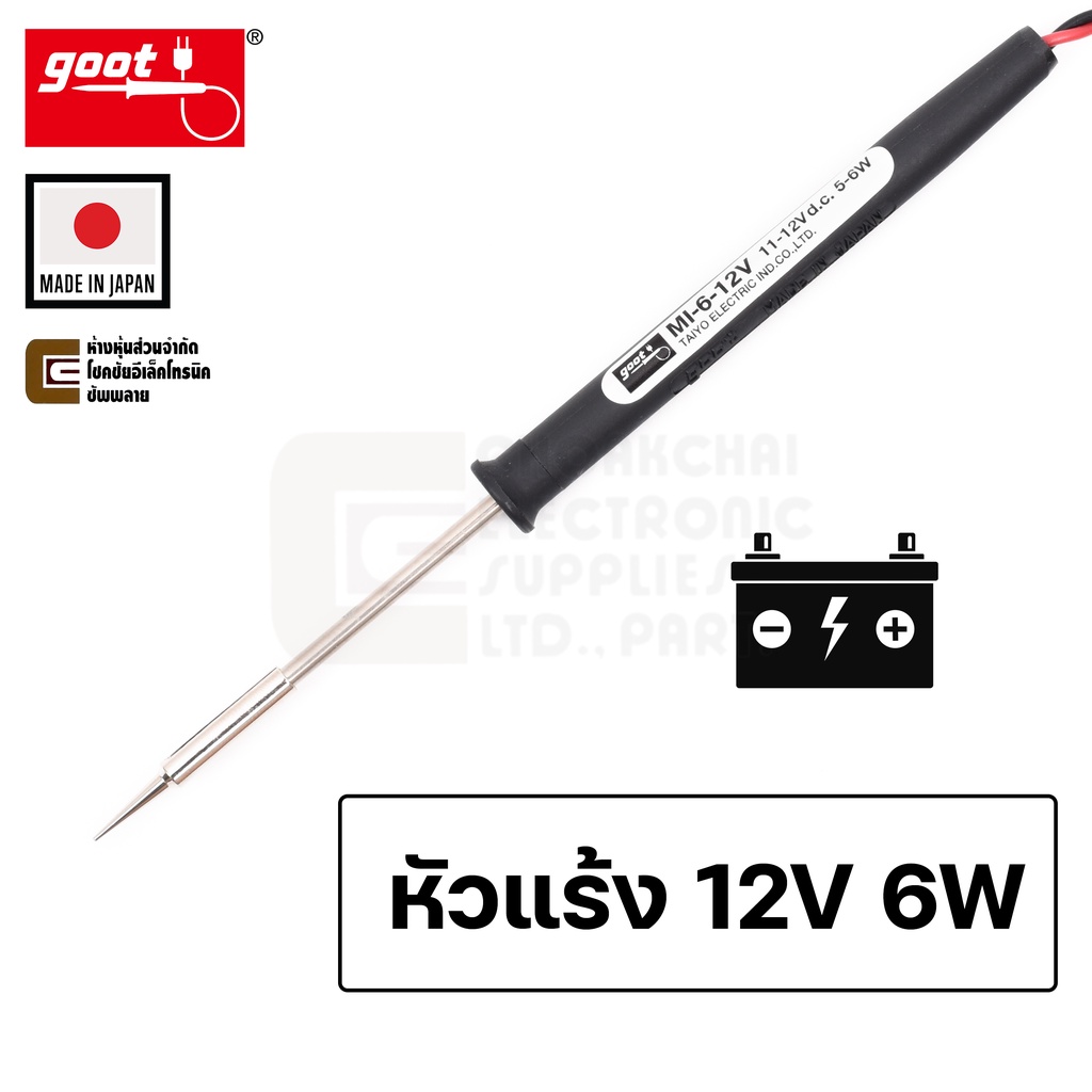 Goot MI-6-12VSB/SC หัวแร้งบัดกรี 12V DC 6W ขนาดเล็ก หนักเพียง 9g Made in Japan