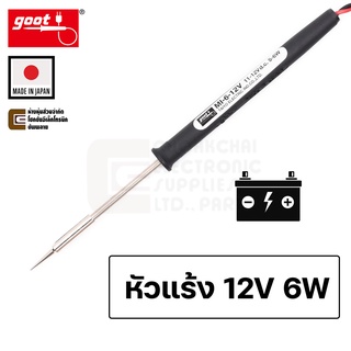 Goot MI-6-12VSB/SC หัวแร้งบัดกรี 12V DC 6W ขนาดเล็ก หนักเพียง 9g Made in Japan