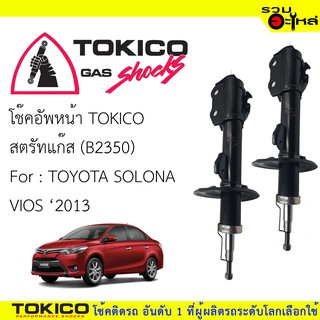 โช๊คอัพหน้า TOKICO สตรัทแก๊ส 📍(B2350) For :TOYOTA  VIOS NCP150, 151 , 152 NSP152 ปี 2013 - (ซื้อคู่ถูกกว่า) 🔽ราคาต่อต้น🔽