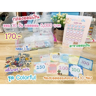 กล่องออมเงิน 30 วัน ยอดออม 5,000 บาท