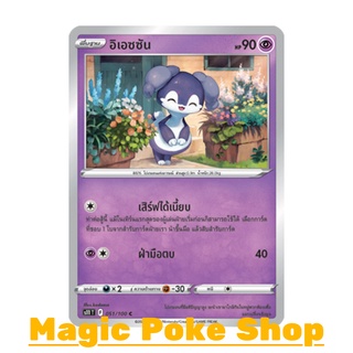 อิเอซซัน (C/SD) พลังจิต ชุด ลอสต์เวิลด์ การ์ดโปเกมอน (Pokemon Trading Card Game) ภาษาไทย s11051