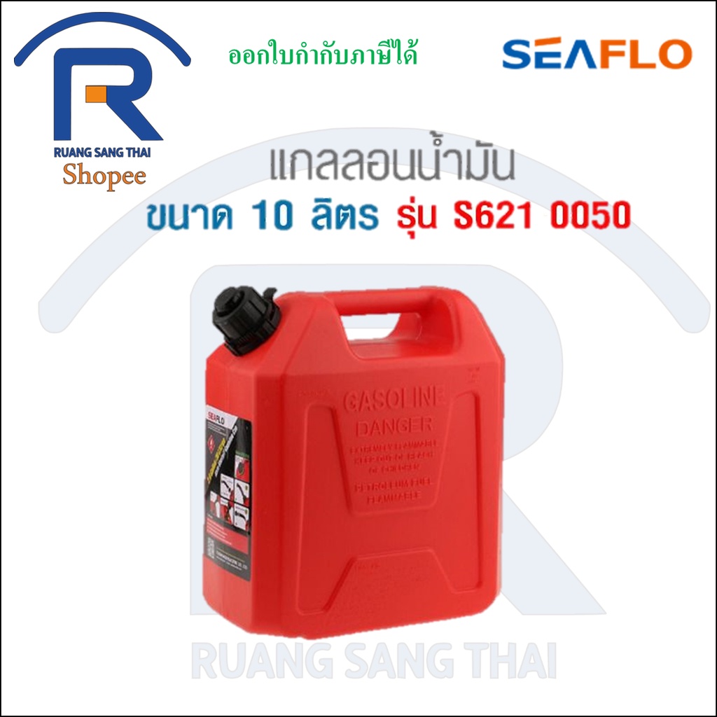 SEAFLO (ซีโฟล) แกลลอนน้ำมัน ถังน้ำมัน ขนาด 10 ลิตร / 20 ลิตร ถังเก็บน้ำมันสำรอง ถังเก็บน้ำมันเบนซิน 