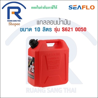 SEAFLO (ซีโฟล) แกลลอนน้ำมัน ถังน้ำมัน ขนาด 10 ลิตร / 20 ลิตร ถังเก็บน้ำมันสำรอง ถังเก็บน้ำมันเบนซิน + ท่อเติม ถังสำรอง