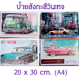 ป้ายสังกะสีวินเทจ (Vintage Sign) แนวนอน ขนาด 20x30 cm