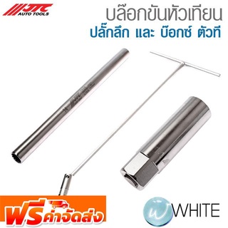 บล๊อกขันหัวเทียน ปลั๊กลึก และ บ๊อกซ์ ตัวที ยี่ห้อ JTC Auto Tools จัดส่งฟรี!!!