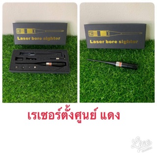 Laser เรเซอร์ตั้งศูนย์ แสงสีแดง