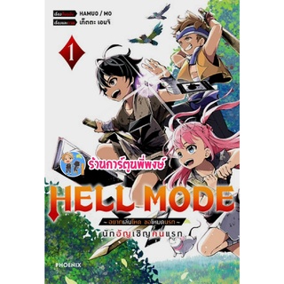 HELL MODE อยากเล่นโหดขอโหมดนรก เล่ม 1 หนังสือ การ์ตูน มังงะ  อยาก เล่นโหด ph พี่พงษ์ 12/10/65