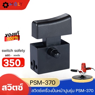 MOLY TOOLS สวิตซ์-switch safety เครื่องปั่นหน้าปูน รุ่น ML-PSM-370 ((พร้อมส่งสินค้า))