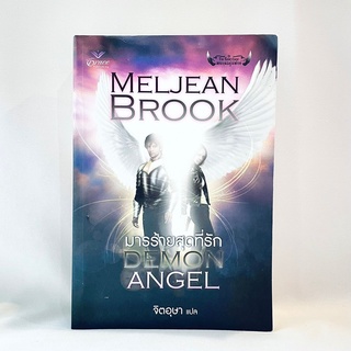 นิยายแปล DEMON ANGEL มารร้ายสุดที่รัก - เมลจีน บรูค มือสองสภาพบ้าน