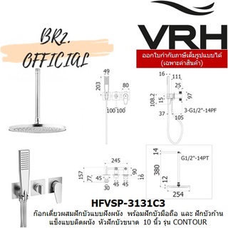 (30.09) VRH = HFVSP-3131C3 ก๊อกเดี่ยวผสมฝักบัวแบบฝังผนังพร้อมฝักบัวก้านแข็งติดเพดานขนาด10"และฝักบัวมือถือขนาด2"x4"